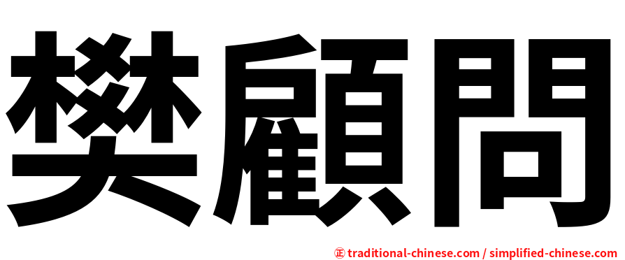 樊顧問