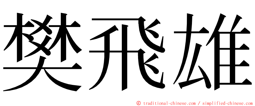 樊飛雄 ming font