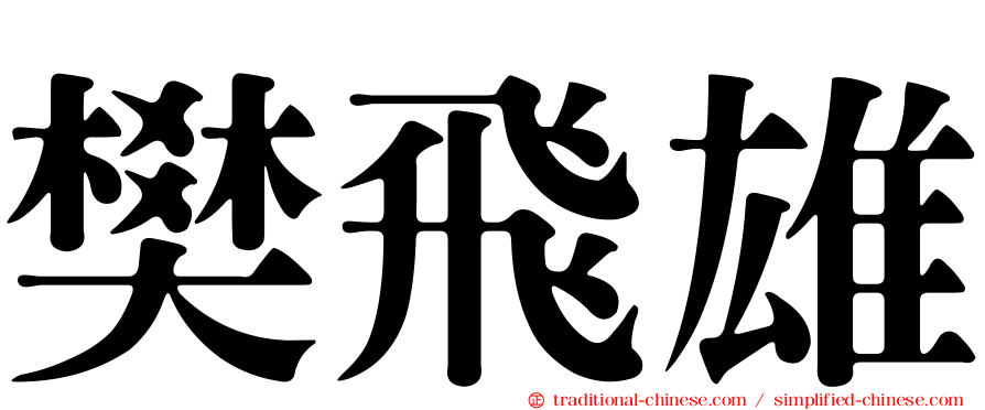 樊飛雄