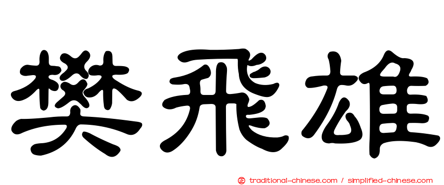 樊飛雄