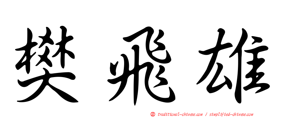 樊飛雄