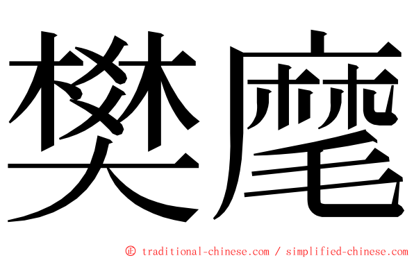 樊麾 ming font