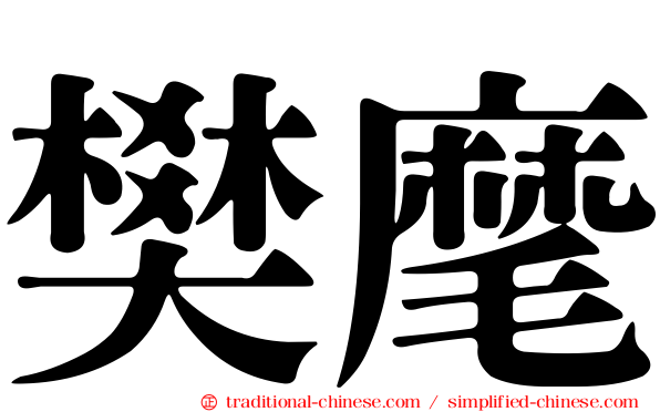 樊麾