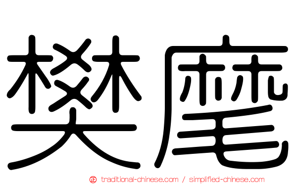 樊麾