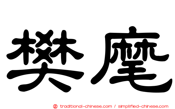 樊麾