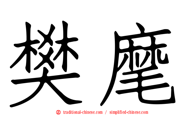 樊麾