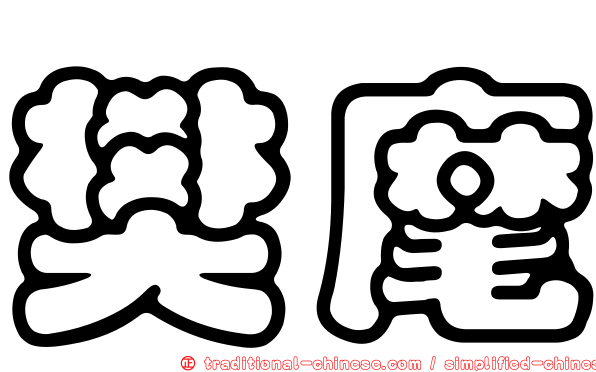 樊麾