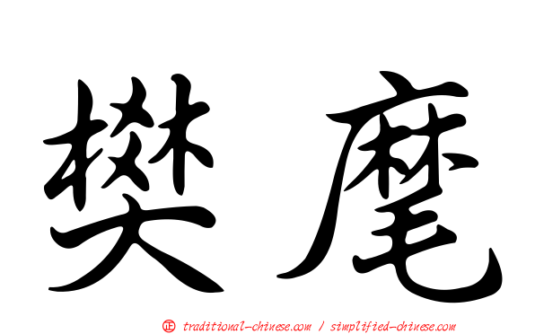樊麾