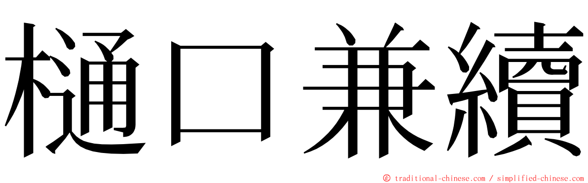 樋口兼續 ming font