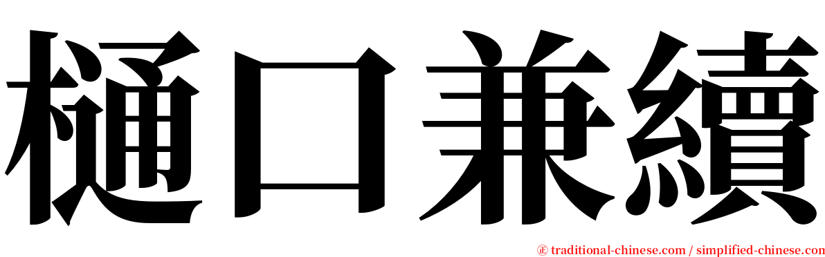 樋口兼續 serif font