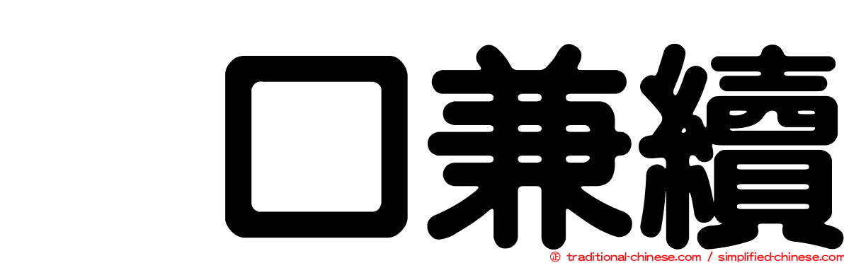 樋口兼續