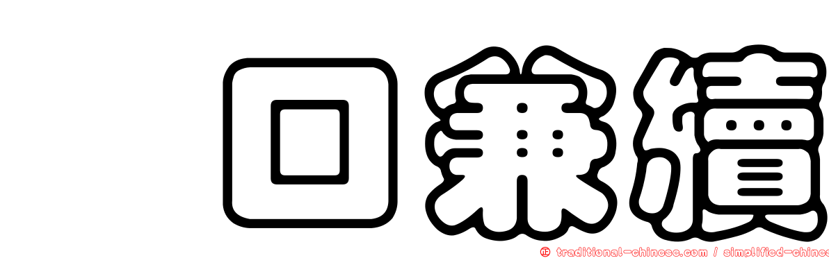樋口兼續