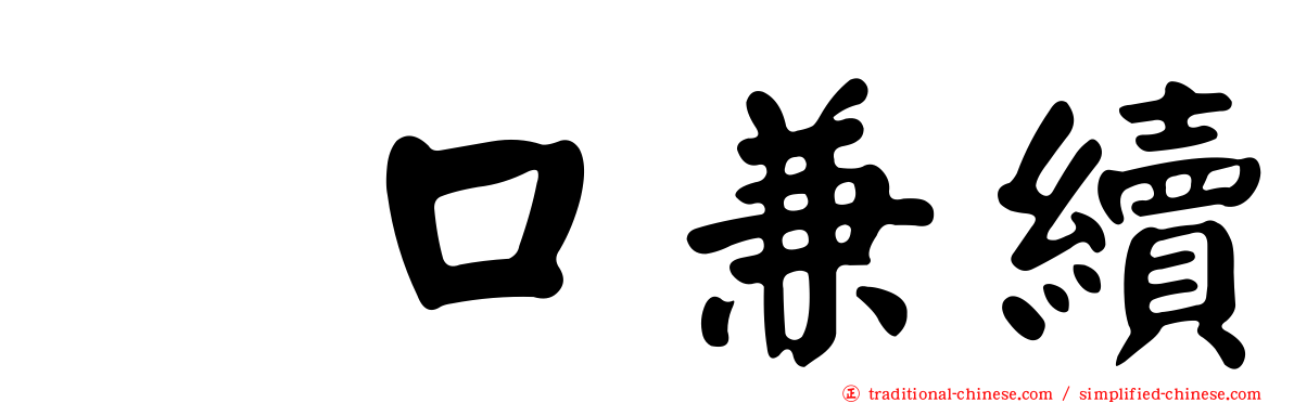 樋口兼續