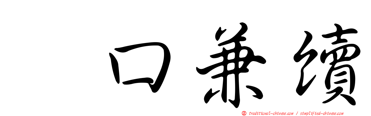 樋口兼續