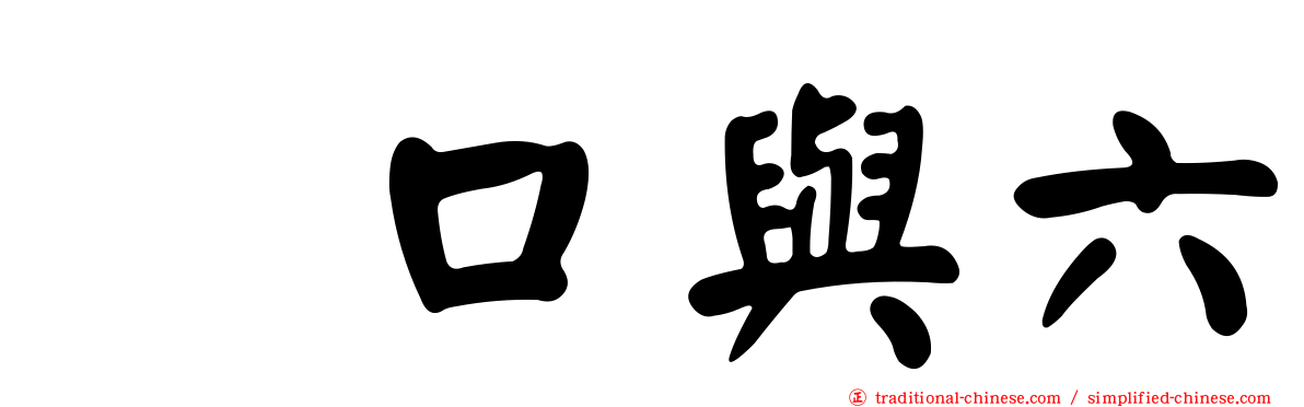樋口與六