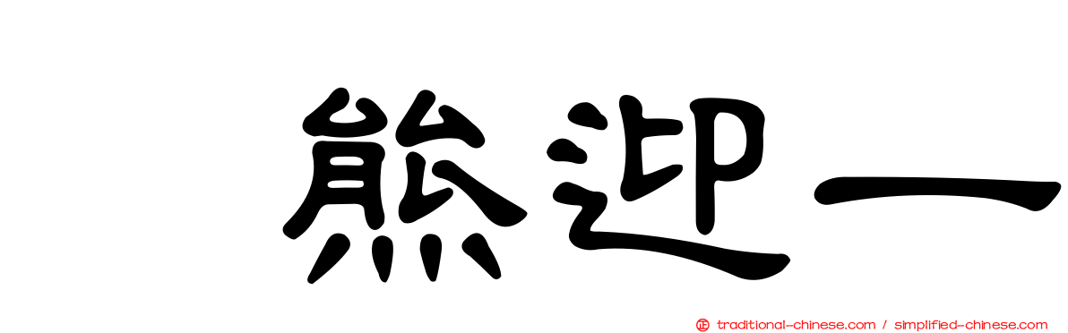 樋熊迎一