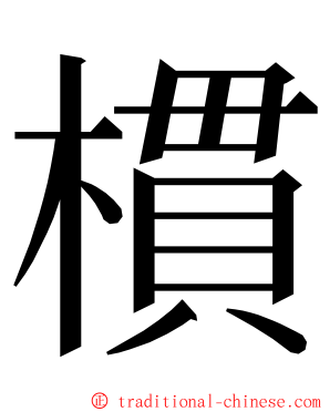 樌 ming font