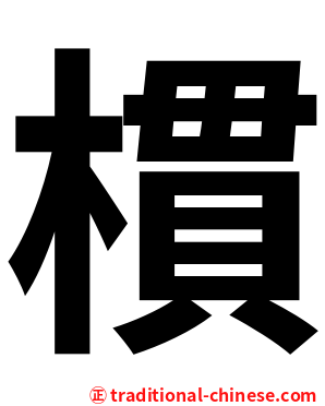 樌