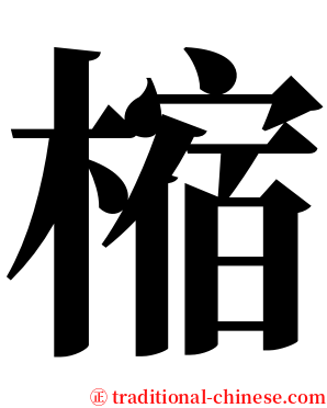 樎 serif font