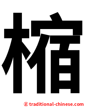 樎