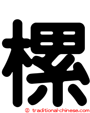樏
