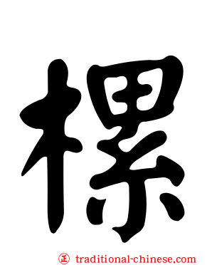 樏