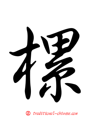 樏