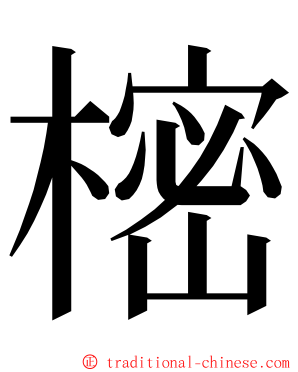 樒 ming font