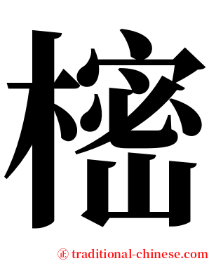 樒 serif font