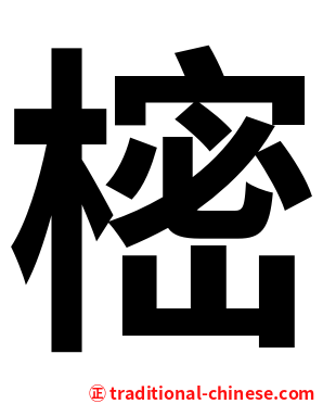 樒