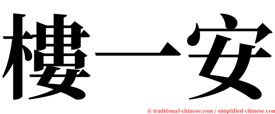 樓一安 serif font