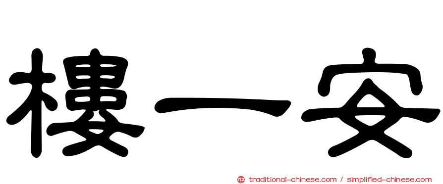 樓一安