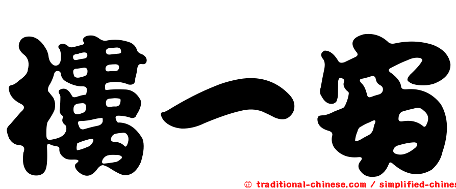 樓一安