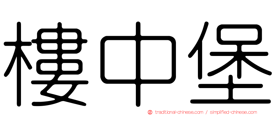 樓中堡