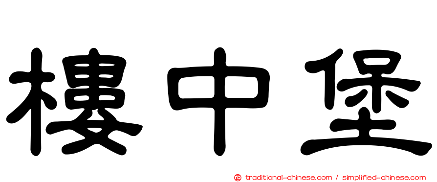 樓中堡