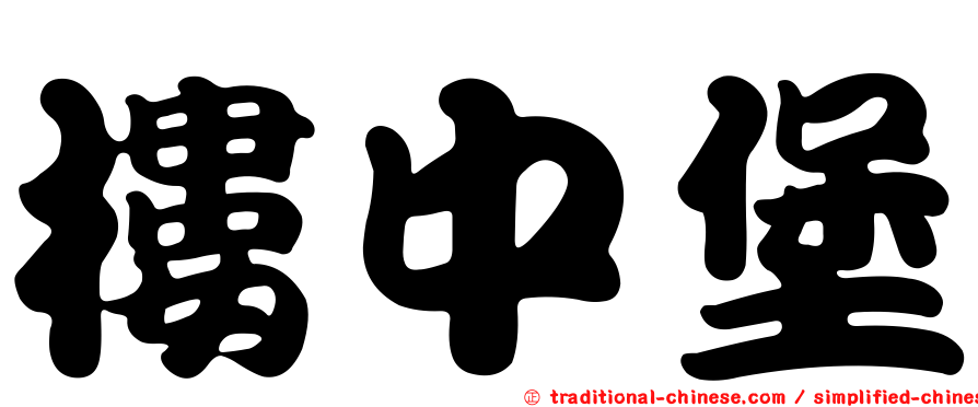 樓中堡