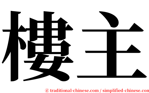 樓主 serif font