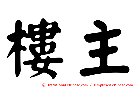 樓主