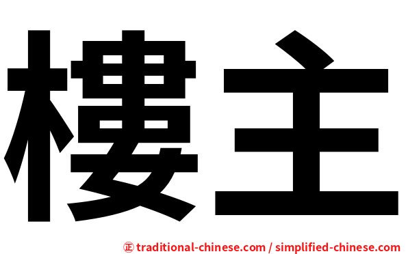 樓主