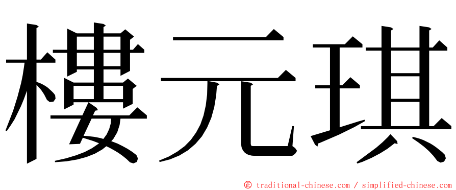 樓元琪 ming font