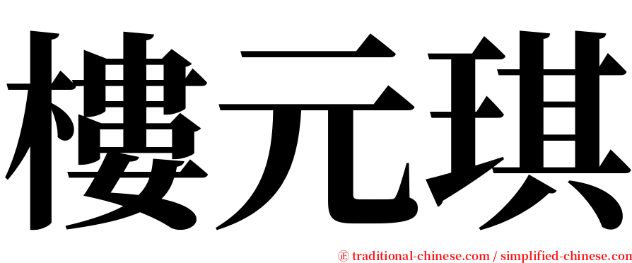 樓元琪 serif font