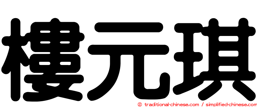 樓元琪