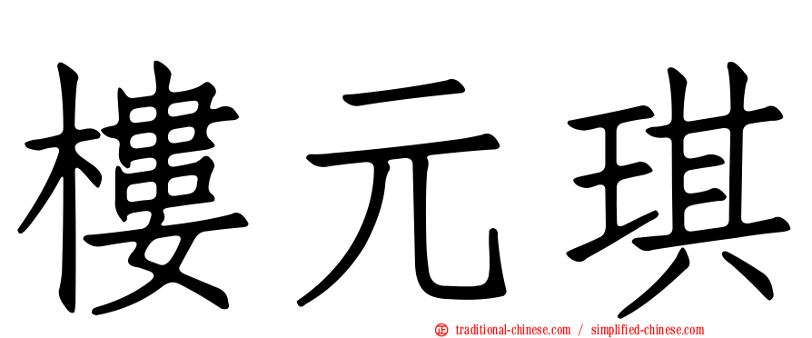 樓元琪