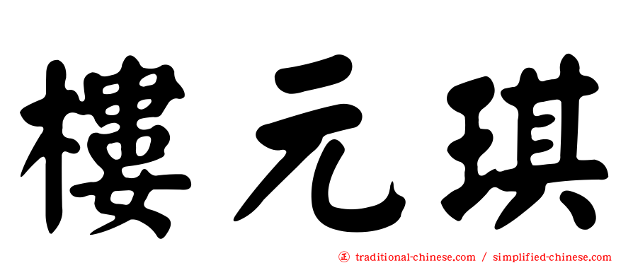 樓元琪