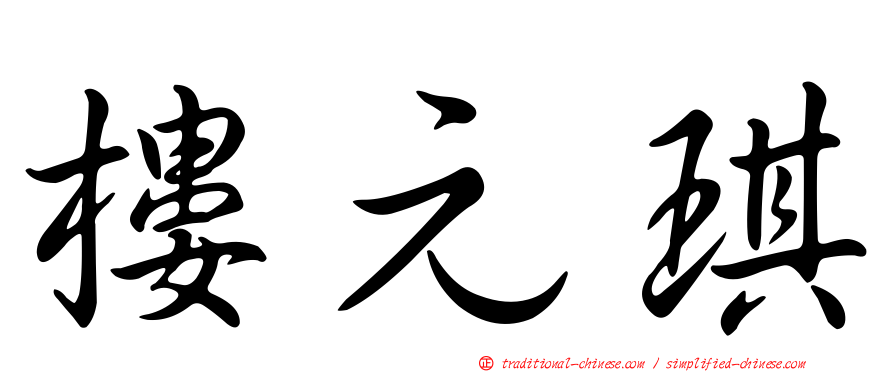樓元琪