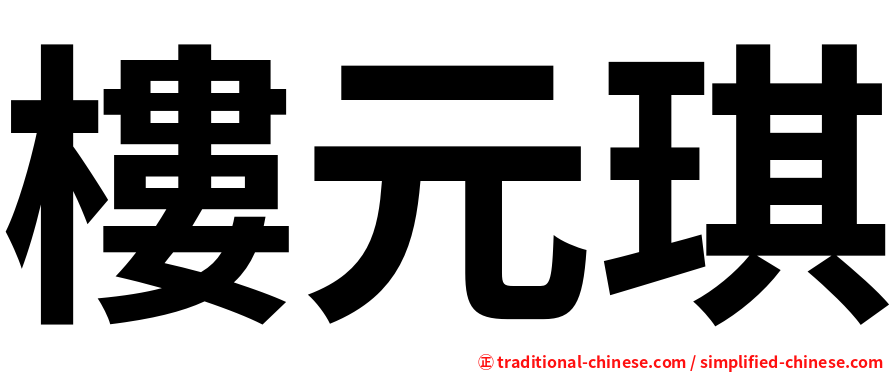 樓元琪