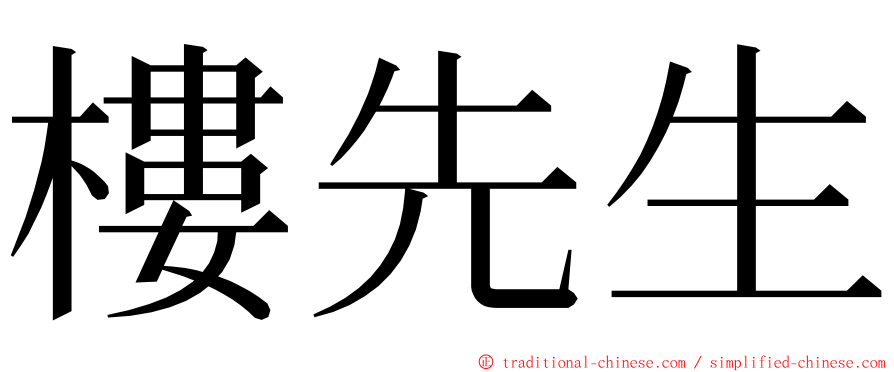 樓先生 ming font