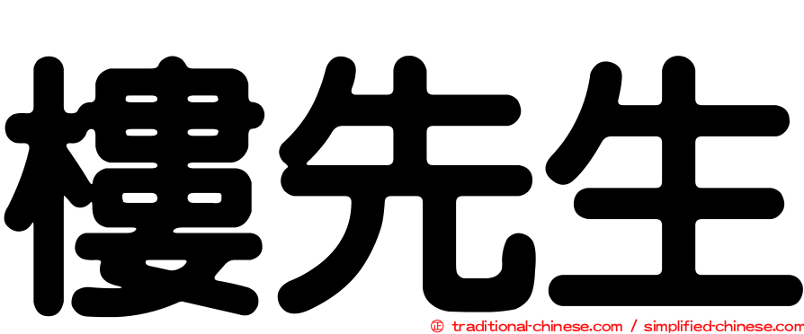 樓先生