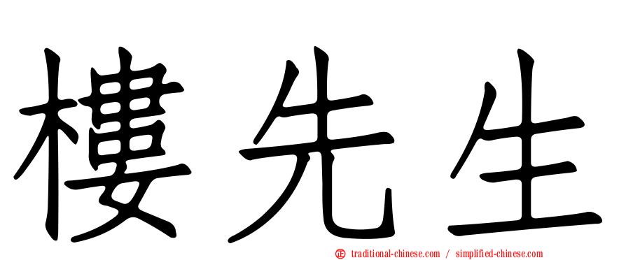 樓先生