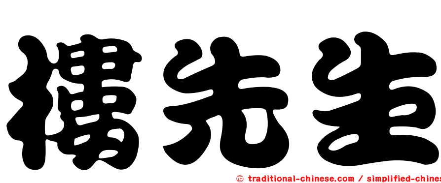 樓先生
